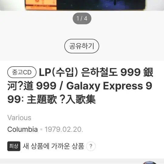 [SOLD OUT] 은하철도999 주제가 LP M/M