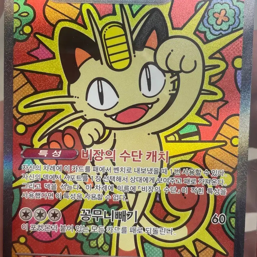 [SOLD OUT] 포켓몬카드 나옹 SAR