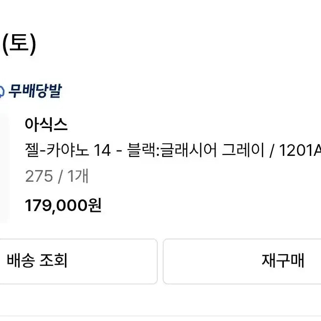 [SOLD OUT] 아식스 젤카야노14 무신사 블랙 글레이셔 그레이 275