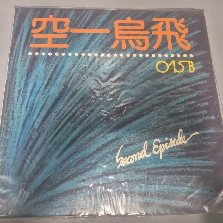 [BUNJANG] 015B LP Record / 공일오비 LP판