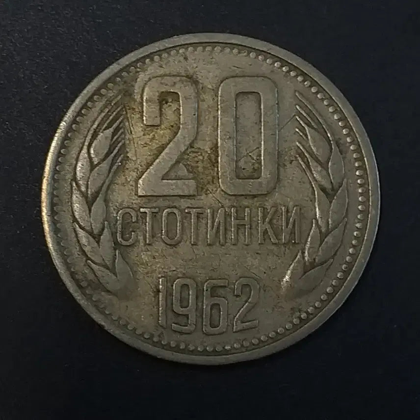 [BUNJANG] Bulgaria 1962 20 Stotinki Coin / 1962년 불가리아 20스토틴키 동전 w437