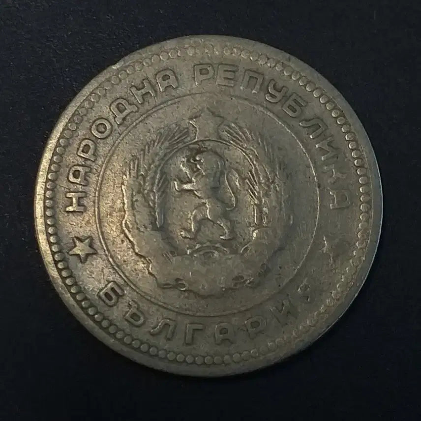 [BUNJANG] Bulgaria 1962 20 Stotinki Coin / 1962년 불가리아 20스토틴키 동전 w437