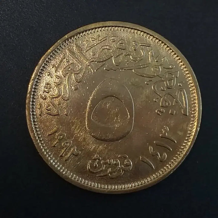 [BUNJANG] Egyptian 5 Piastres Coin / 1992년 이집트 5피아스트르 동전 w444