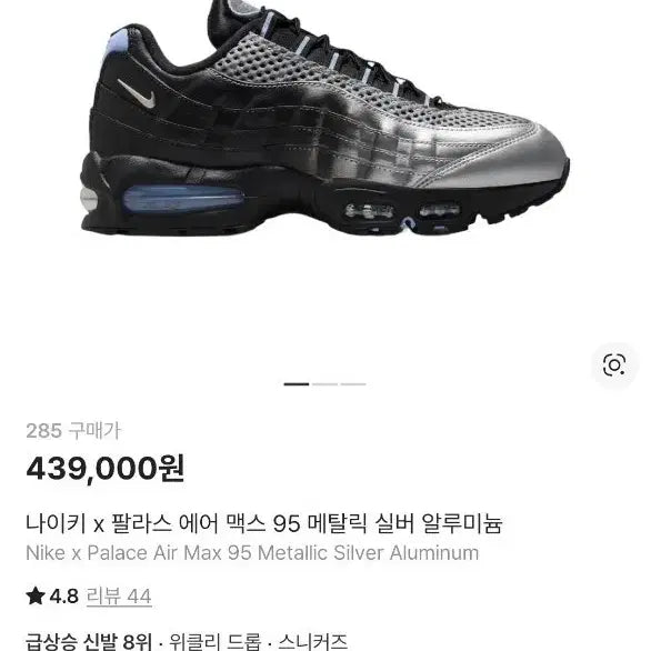 [SOLD OUT] 나이키 팔라스 에어맥스95 메탈릭실버