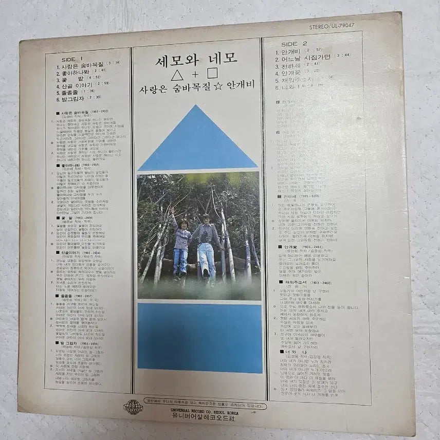 [BUNJANG] Semo and Nemo LP / 세모와 네모 LP