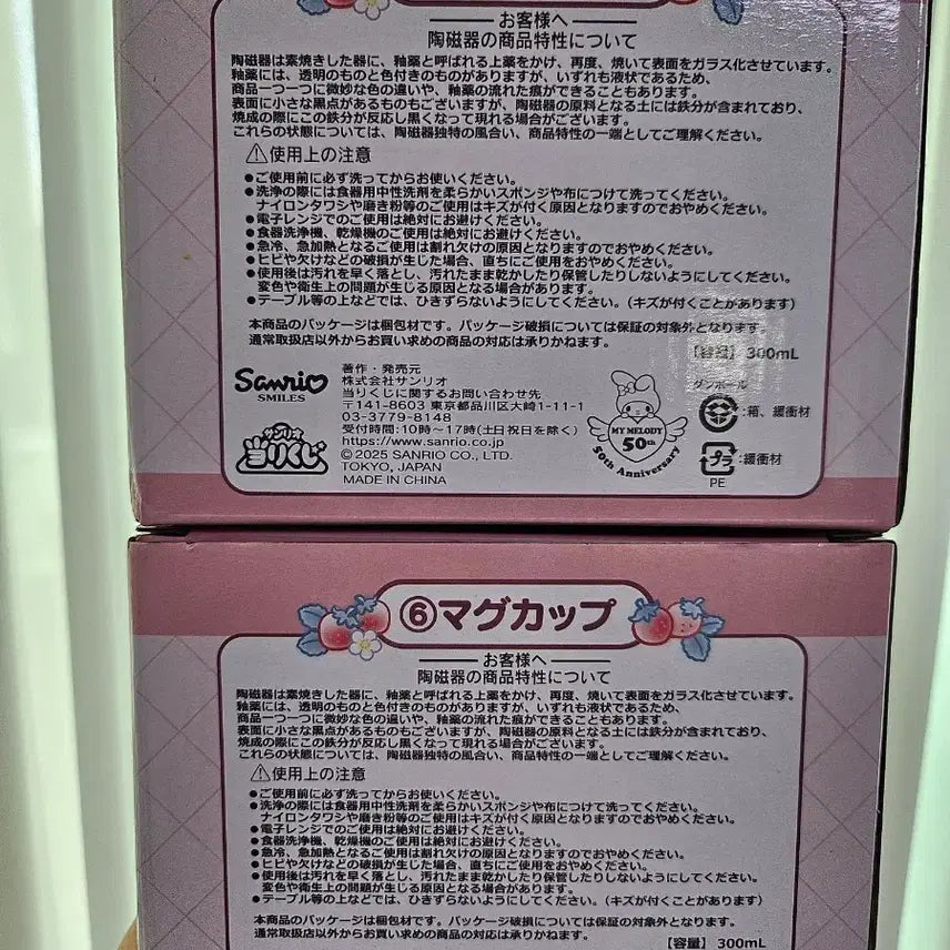 [SOLD OUT] 산리오 마이멜로디 쿠지 머그컵 2개 일괄
