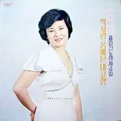 [BUNJANG] JomiMi The 4th Album / 조미미 흘러간노래 제4집 (짝사랑/꿈에 본 내고향)