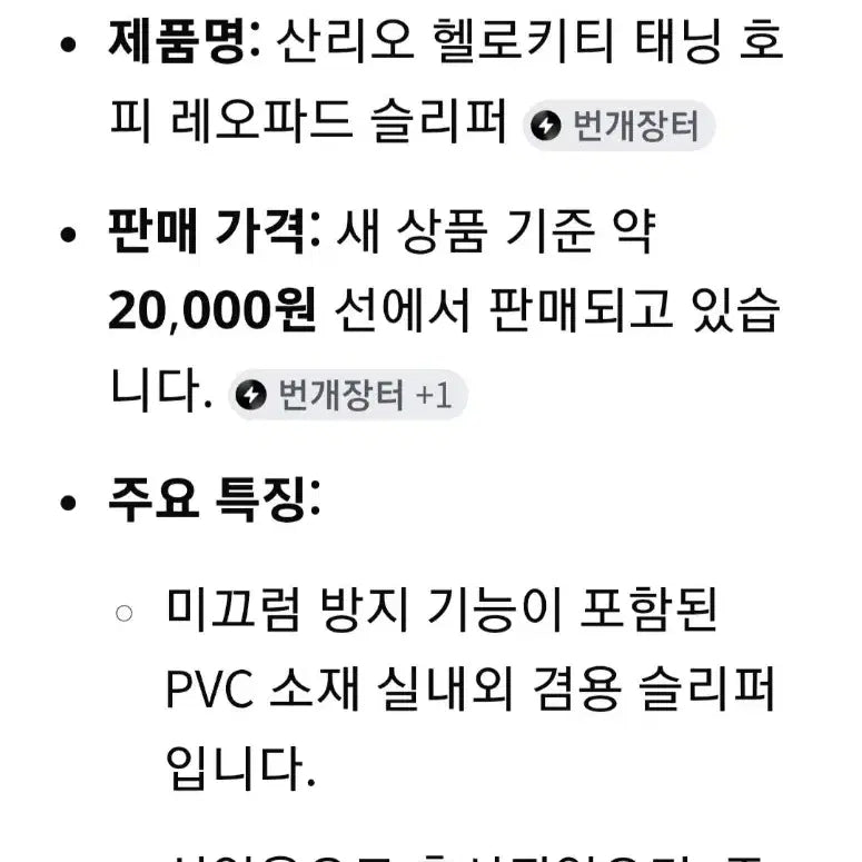 [SOLD OUT] 헬로키티 레오파드 슬리퍼 230mm검정(새상품)