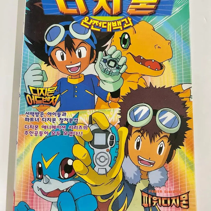 [BUNJANG] Digimon Complete Encyclopedia / 애니메이션 디지몬 완전대백과