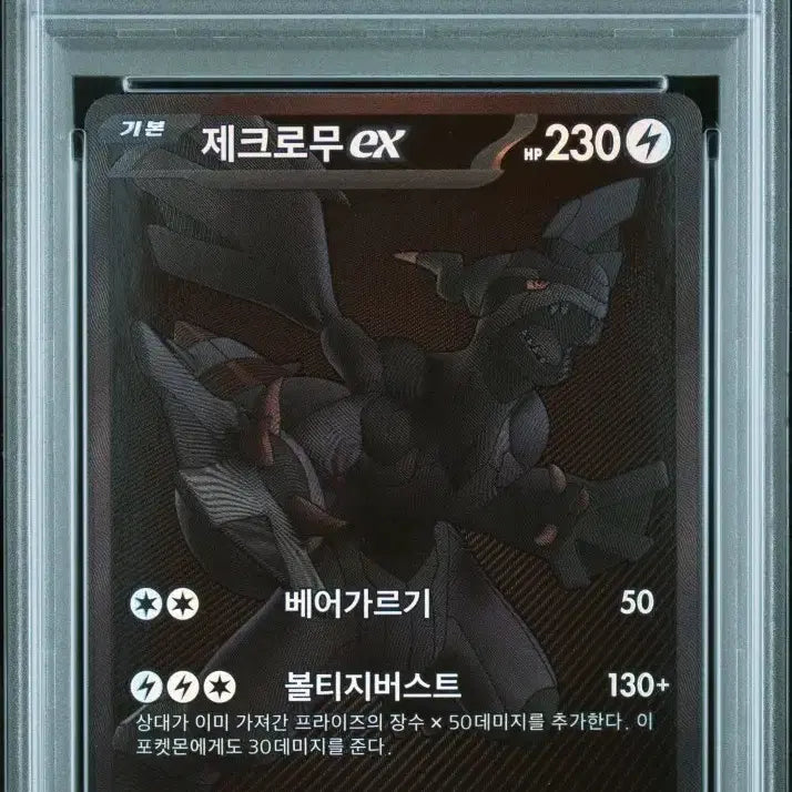 [SOLD OUT] 포켓몬카드 제크로무 BWR PSA 9 판매합니다