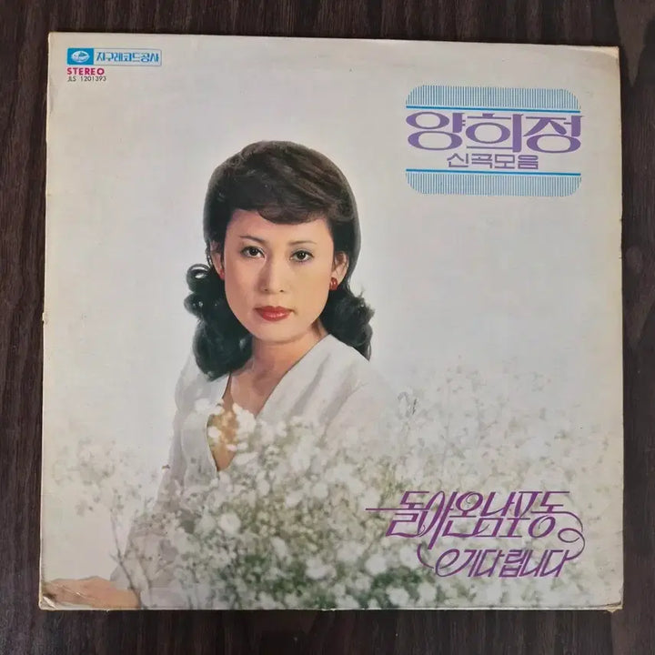 [SOLD OUT] LP 양희정 신곡모음 - 돌아온 남포동/기다립니다