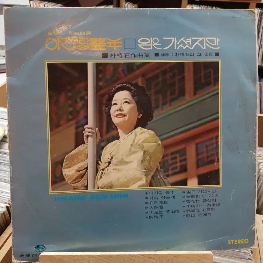 [BUNJANG] Hwang Geum Sim Hit Song Selection LP Record / 희귀 가요 초반 황금심 힛트선곡 LP 음반