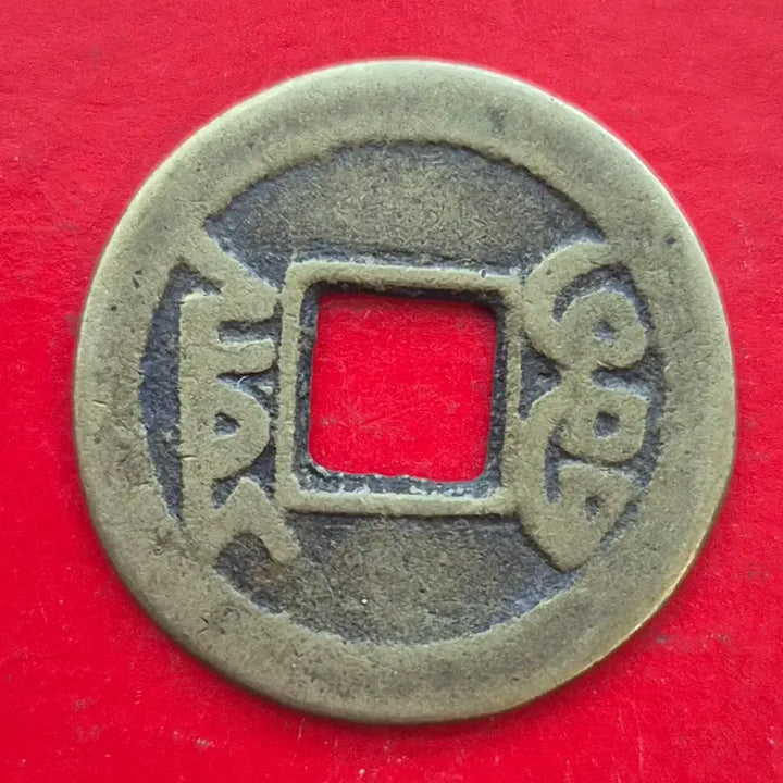 [BUNJANG] Guangxu Tongbao Coin / 광서통보 엽전 M1692
