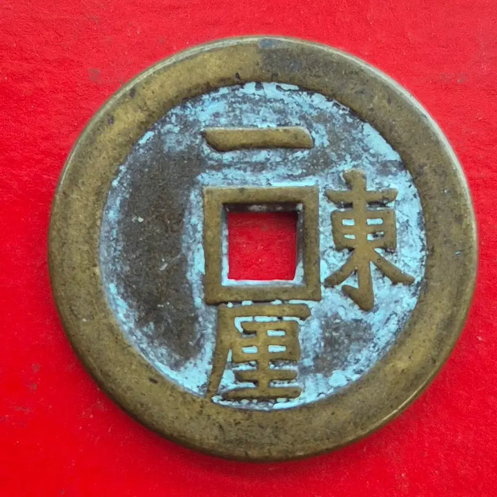 [BUNJANG] Sun Chon Tong Bo Coin M1694 / 순치통보 배 동 1리 기복부전 M1694