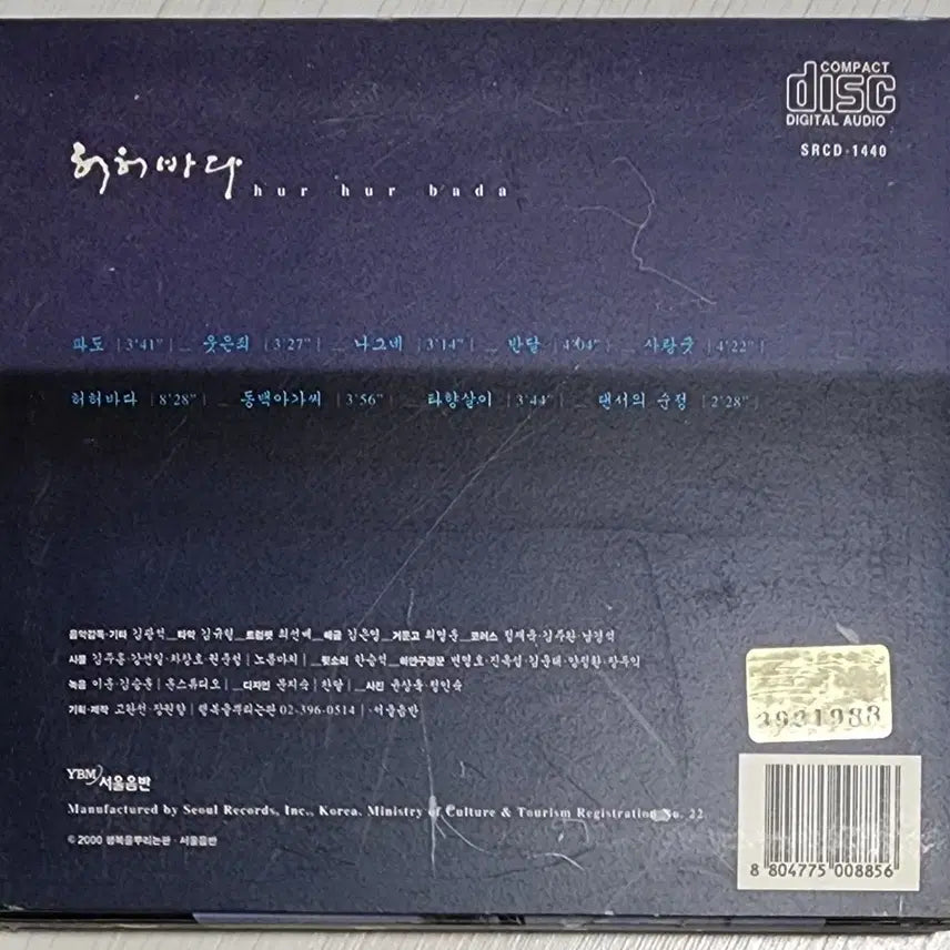 [BUNJANG] Jang Sa Ik Vol. 3 <Heoheobada> CD / [CD] 장사익 3집 <허허바다>
