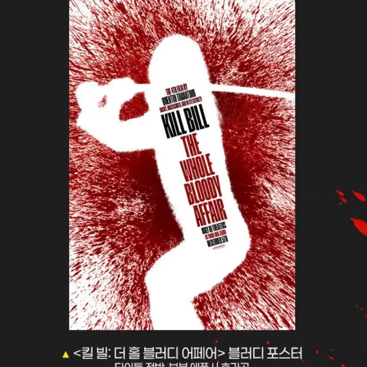 [SOLD OUT] 킬빌 블러디 포스터 메가박스 특전