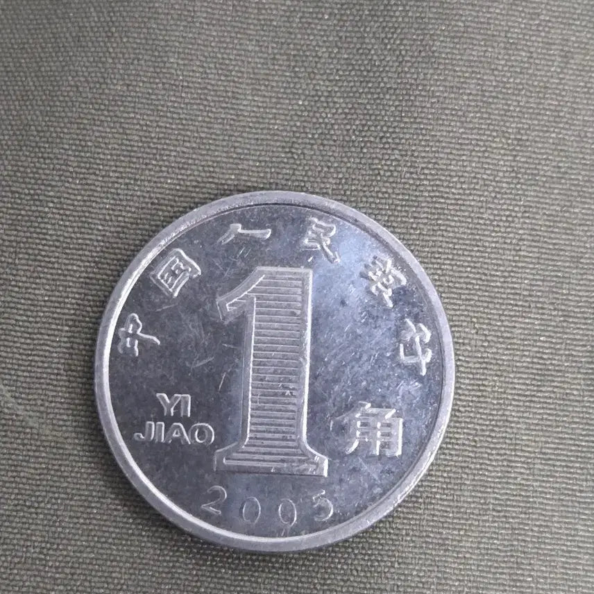 [BUNJANG] 2005 China 1 Yuan Coin / 2005년 중국 1위안 동전
