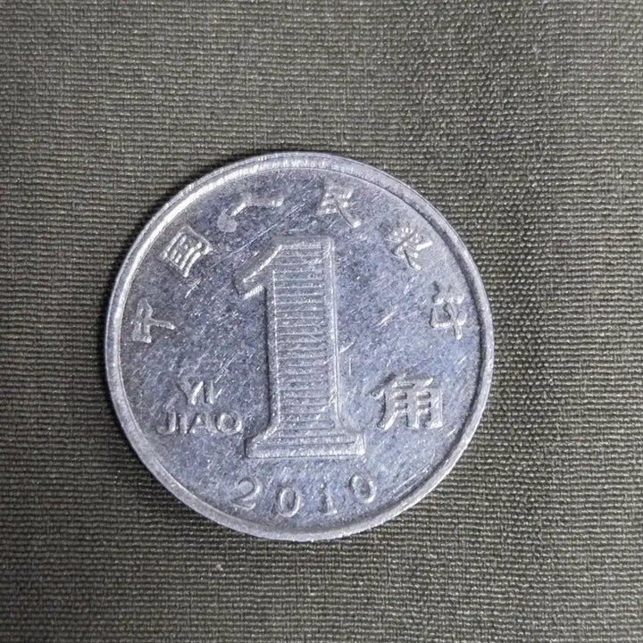 [BUNJANG] 2010 China 1 Yuan Coin / 2010년 중국 1위안 동전