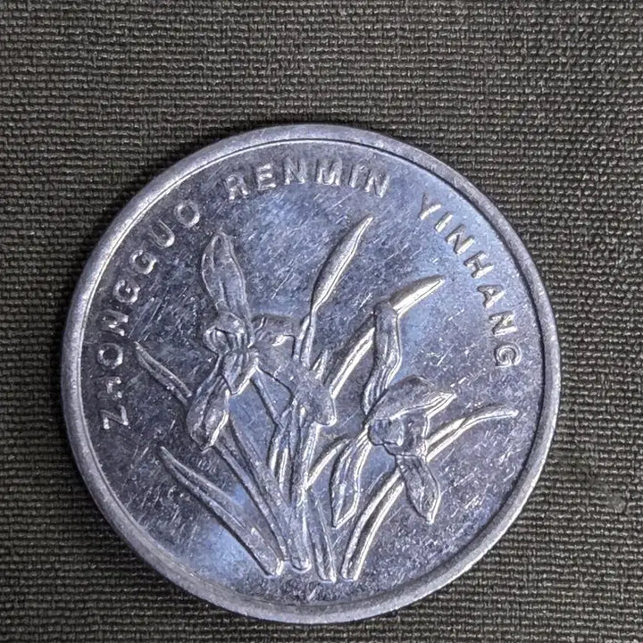 [BUNJANG] 2008 China 1 Yuan Coin / 2008년 중국 1위안 동전