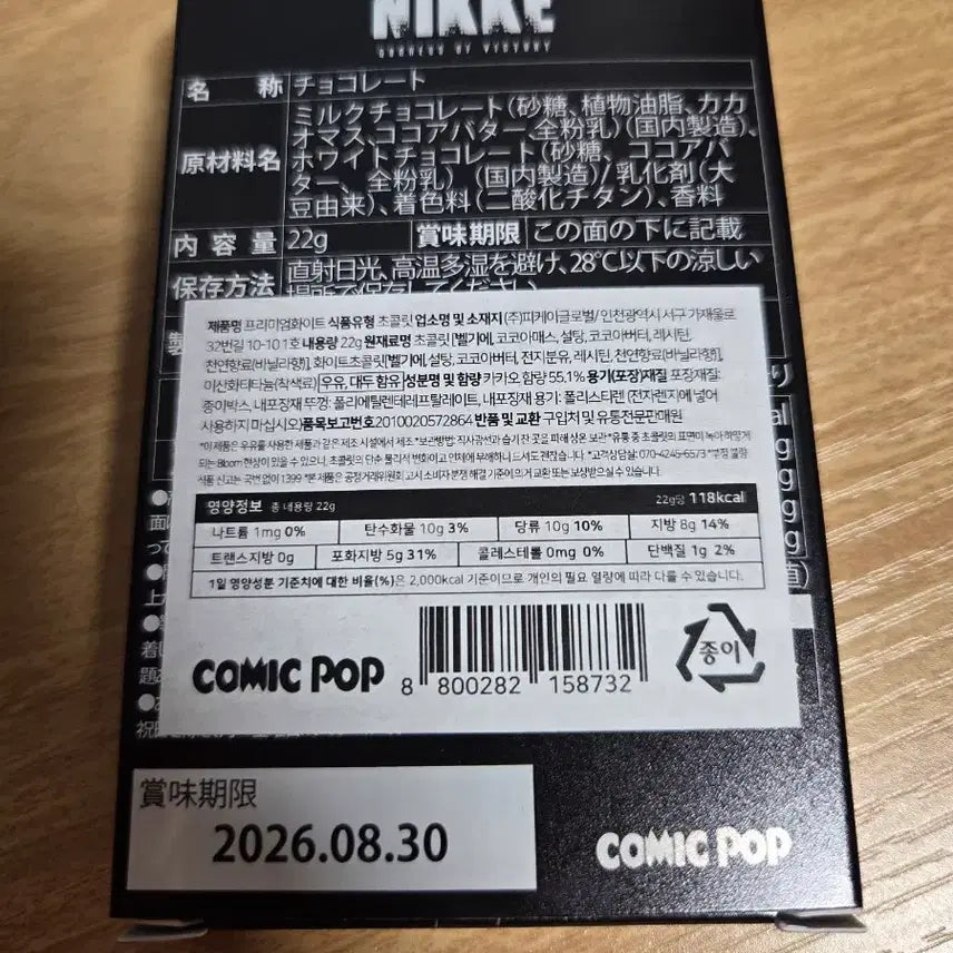 [SOLD OUT] 니케 바이퍼 대원모집 초콜릿 1탄 판매, 교환