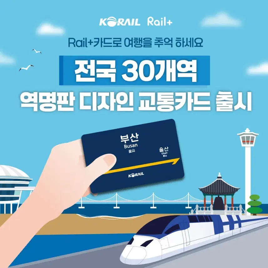 [BUNJANG] KORAIL Railplus Station Name Plate Card - Basic Type / [코레일] 레일플러스 역명판 카드 - 기본형
