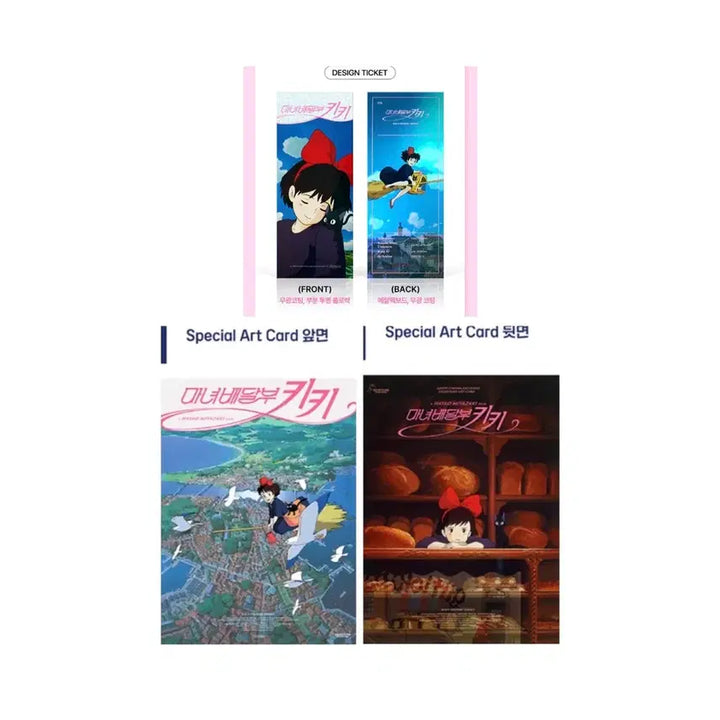 [SOLD OUT] [마녀배달부 키키] 아이맥스/광음/코리코마을 포스터/TTT/아트카드