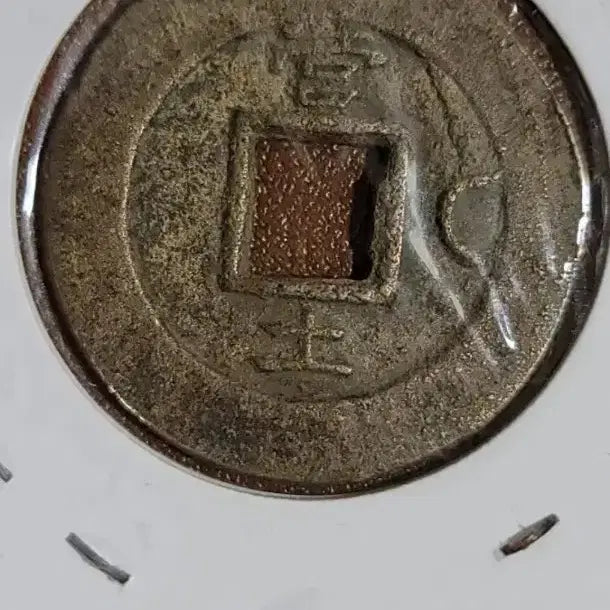 [BUNJANG] Chinese Coin Collection / D18.중국동전.고전주화.옛날돈.해외주화.외국동전.한국동전.엽전.별전