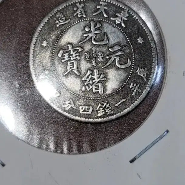 [BUNJANG] Chinese/Foreign Ancient Coins / D77.중국동전.고전주화.옛날돈.해외주화.외국동전.한국동전.엽전.별전