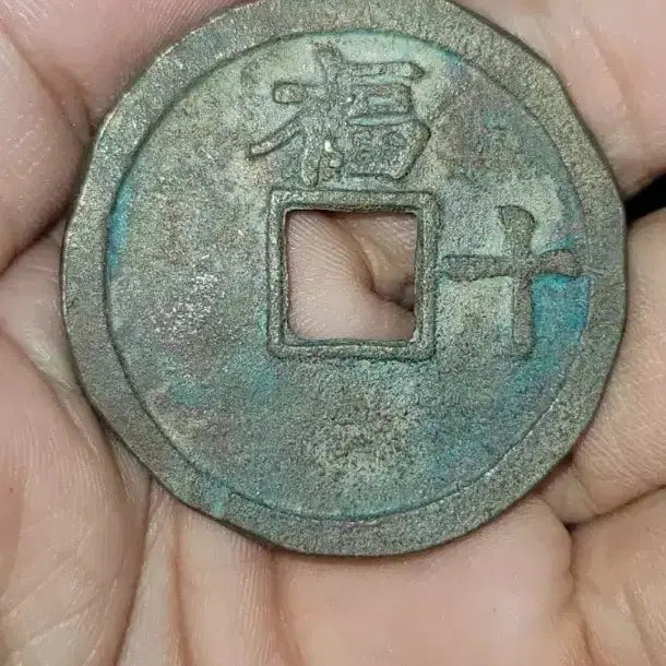 [BUNJANG] Chinese/Foreign Ancient Coins / D79.중국동전.고전주화.옛날돈.해외주화.외국동전.한국동전.엽전.별전