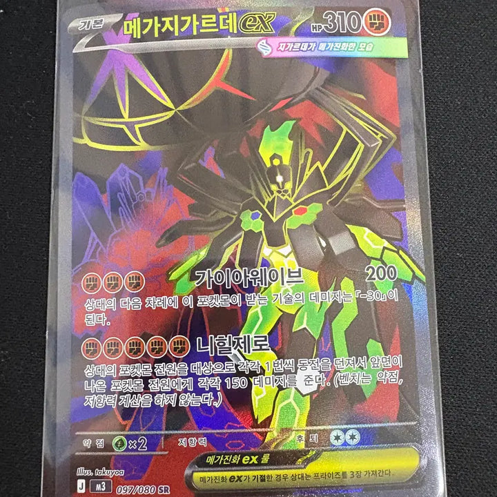 [SOLD OUT] 메가지가르데ex sr
