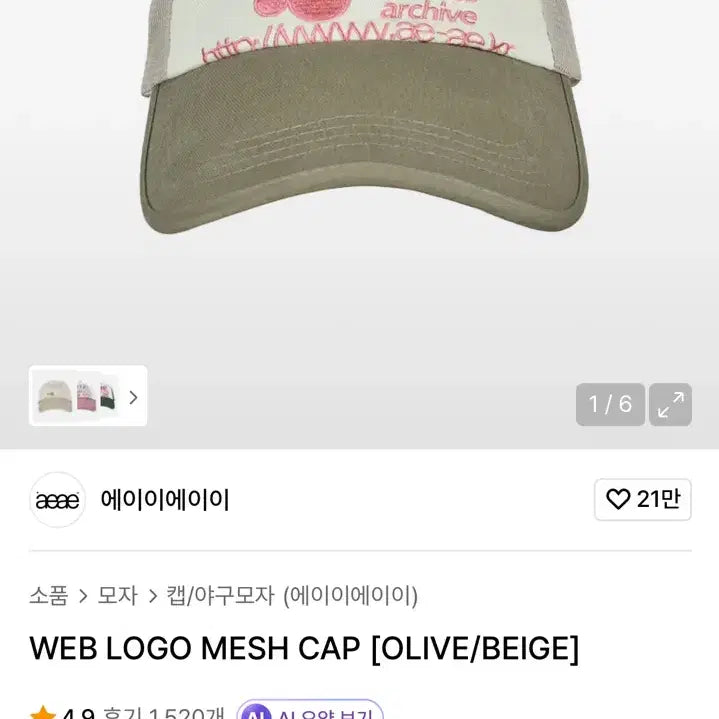 [BUNJANG] aeae Web Logo Mesh Cap / 최종가) aeae 웹 로고 메쉬 캡 베이지 올리브
