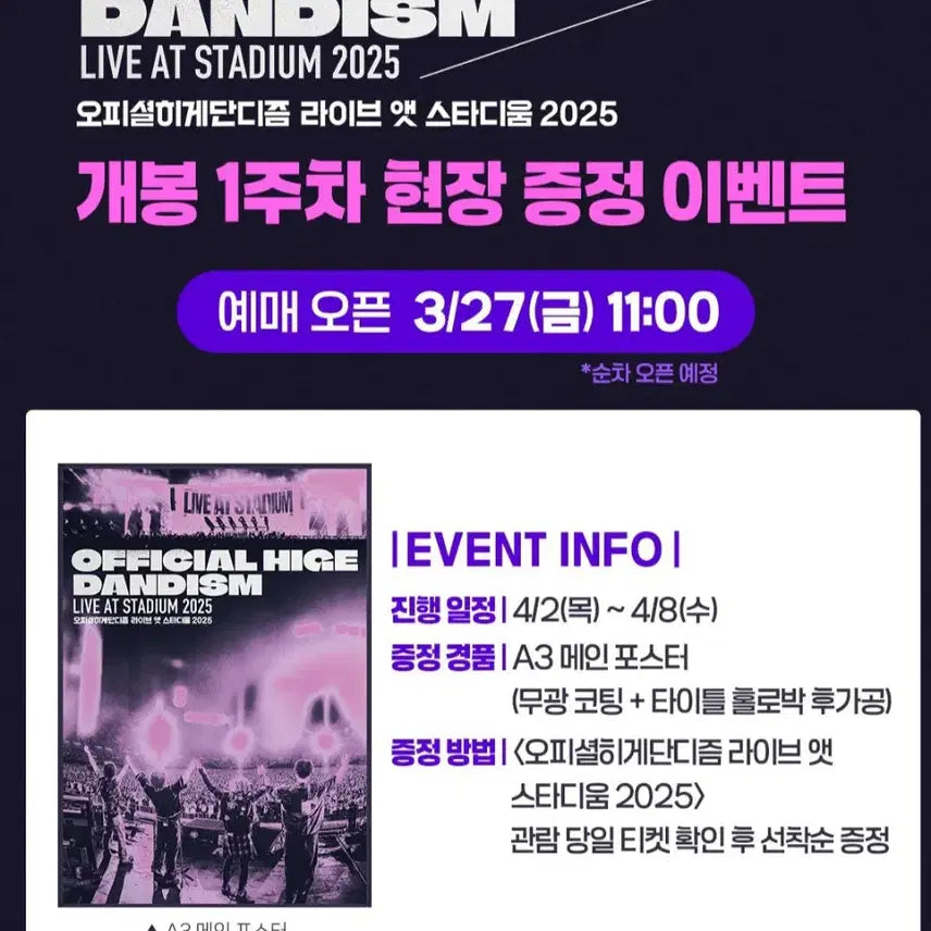 [SOLD OUT] 오피셜히게단디즘 라이브 앳 스타디움 2025 포스터