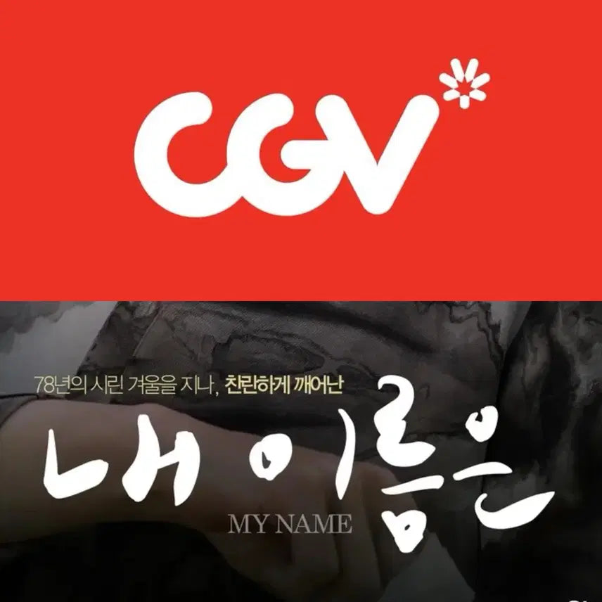 [BUNJANG] CGV Movie Ticket / CGV 내이름은 예매 영화 관람권 컴포트관 리클라이너관 주말 O