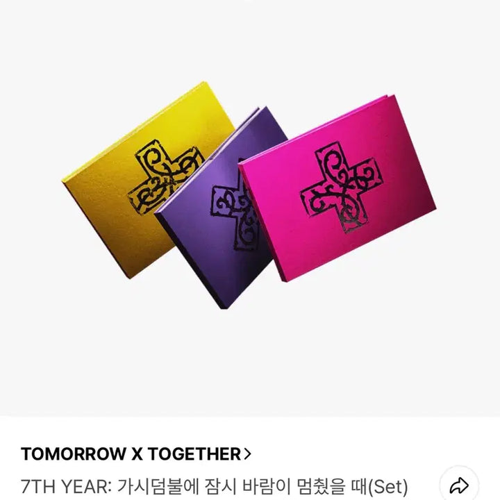 [SOLD OUT] 투바투 가시덤불 가시잠바 앨범 미개봉 세트