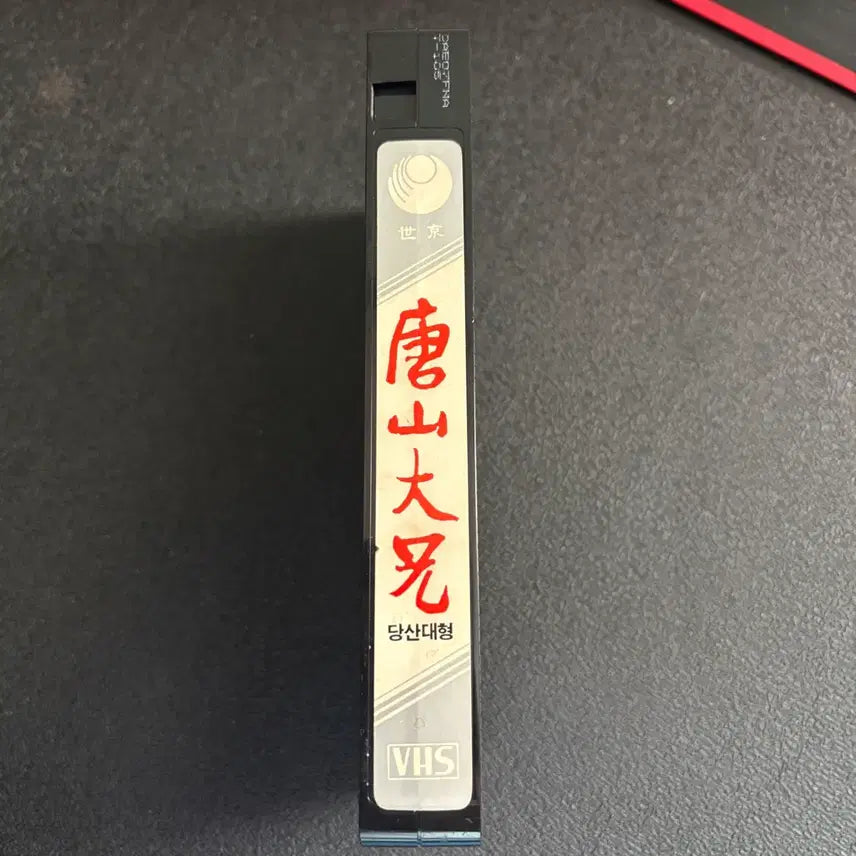 [BUNJANG] The Big Boss VHS Video Tape / 당산대형 (The Big Boss) VHS 비디오테이프