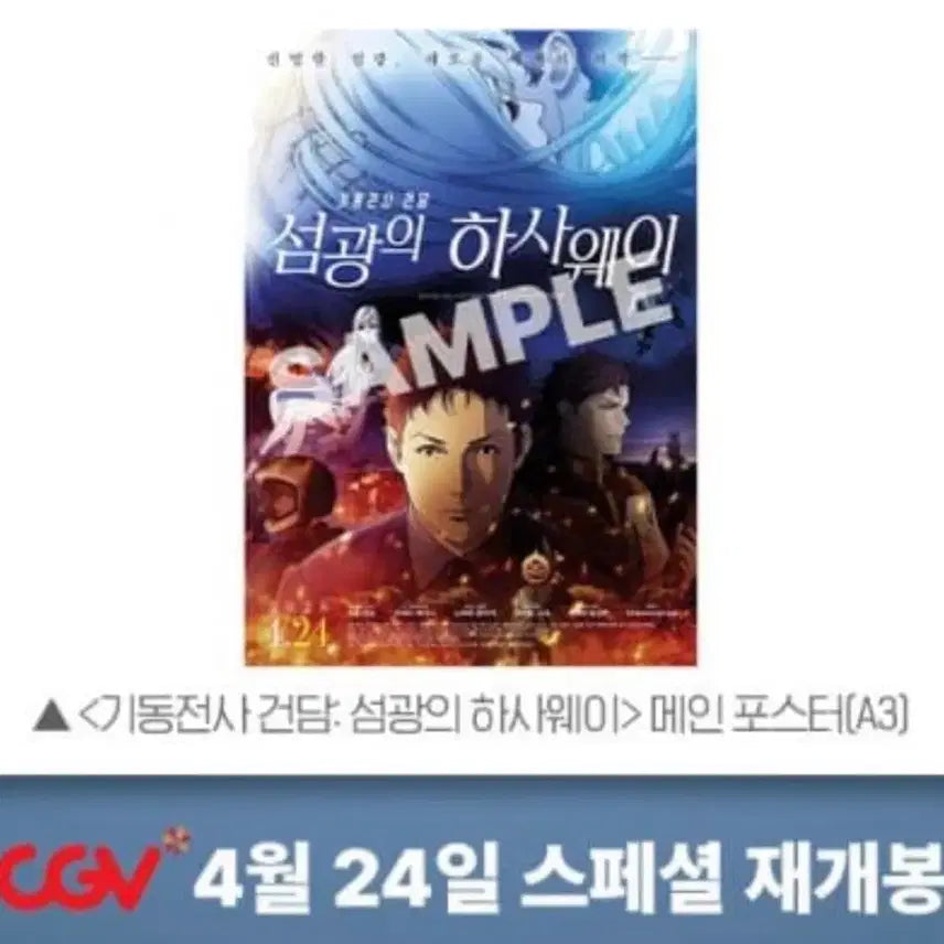 [SOLD OUT] 기동전사 건담 섬광의 하사웨이 메인 포스터 24일