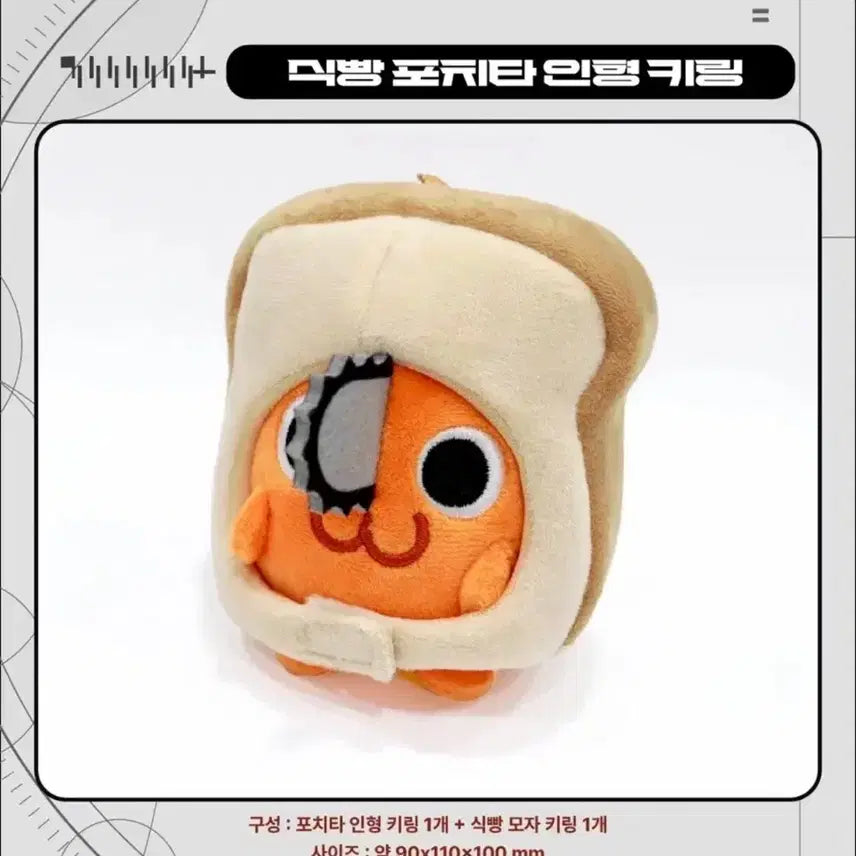 [SOLD OUT] 마파 체인소맨 팝업 식빵포치타