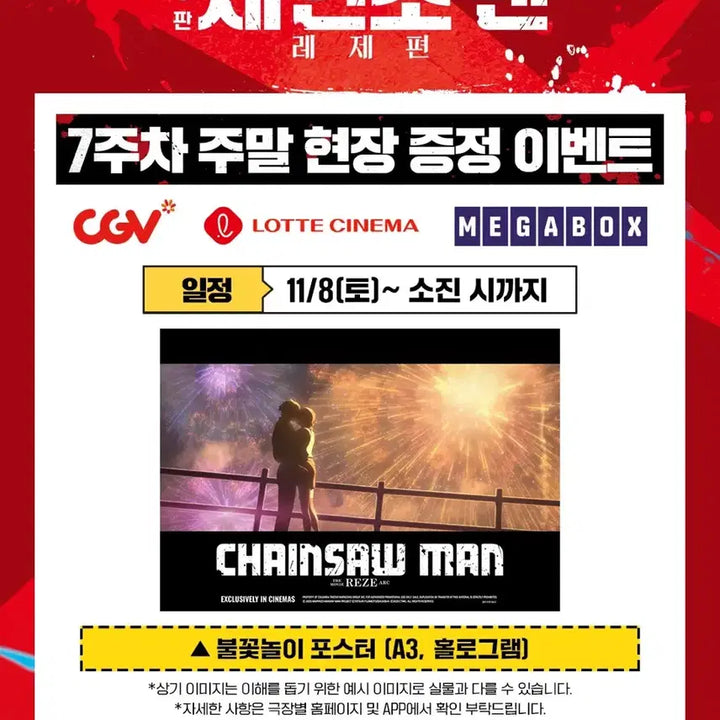 [BUNJANG] Chainsaw Man Reze Arc Fireworks Poster POB / 체인소맨 레제편 불꽃놀이 포스터 7주차 특전 불포