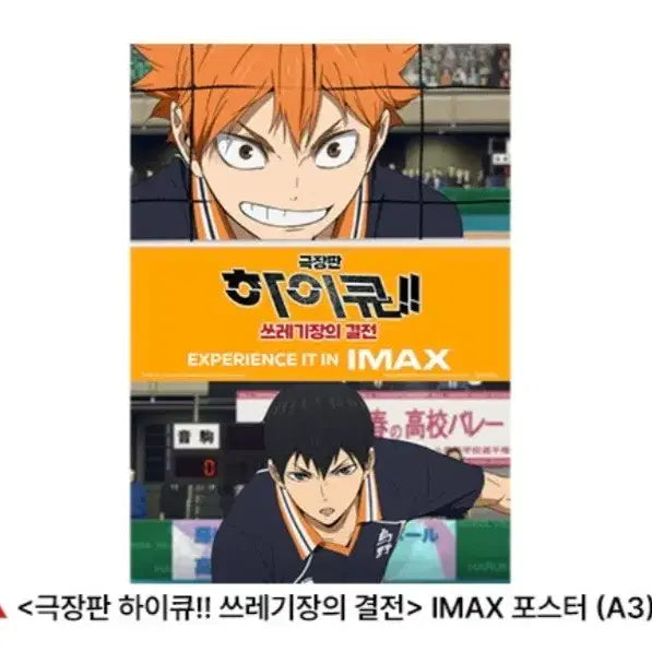 [BUNJANG] 하이큐 쓰레기장의 결전 포스터 돌비 아이맥스 MX4D 극장판 특전 / 하이큐 쓰레기장의 결전 포스터 돌비 아이맥스 MX4D 극장판 특전