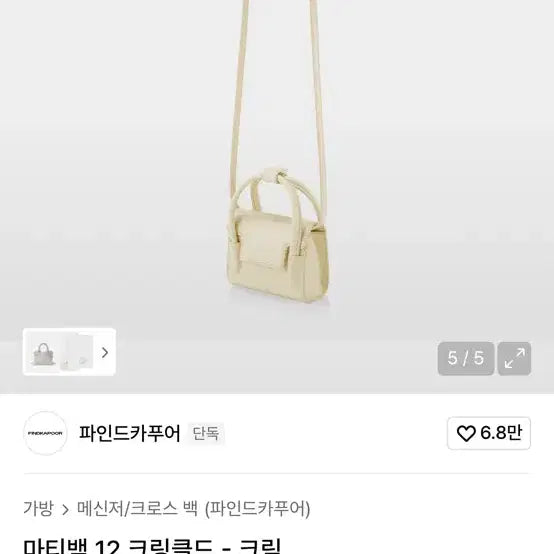 [SOLD OUT] 파인드카푸어 마티백 크림색 크로스백