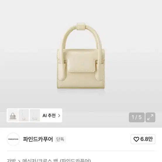 [SOLD OUT] 파인드카푸어 마티백 크림색 크로스백