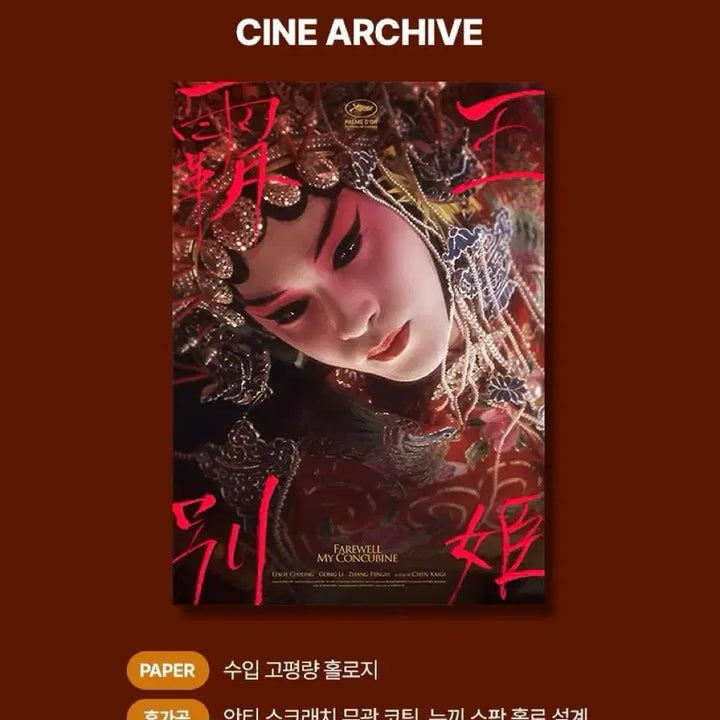 [SOLD OUT] [2종일괄] 패왕별희 시네 아카이브 우희 포스터 시카 롯데시네마 굿즈특전