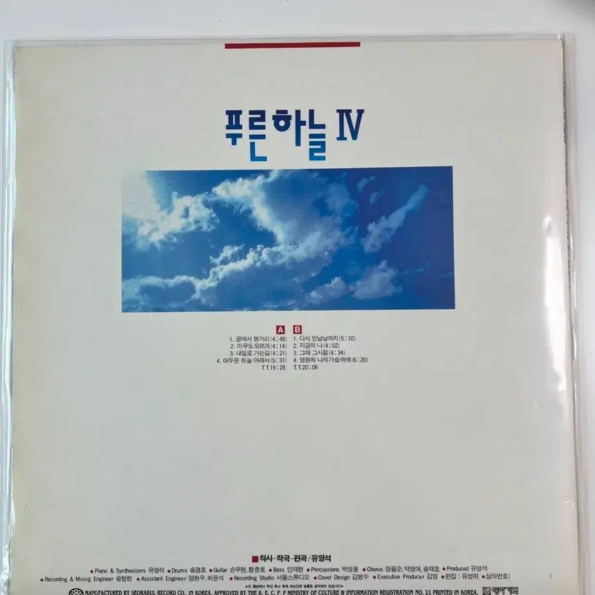 [BUNJANG] 푸른하늘 (Blue Sky) 4th Album LP Vinyl Record / 푸른하늘 4집 LP 바이닐 레코드 팝니다.