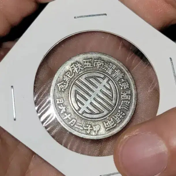 [BUNJANG] Antique Chinese Coin Collection / 옛날돈 G192 중국동전 금화 은화 외국동전 고전주화 고전지폐 골동품