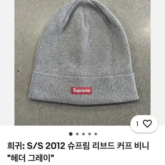 [BUNJANG] 슈프님 비니 헤더 그레이 판매 / 슈프님 비니 헤더 그레이 판매