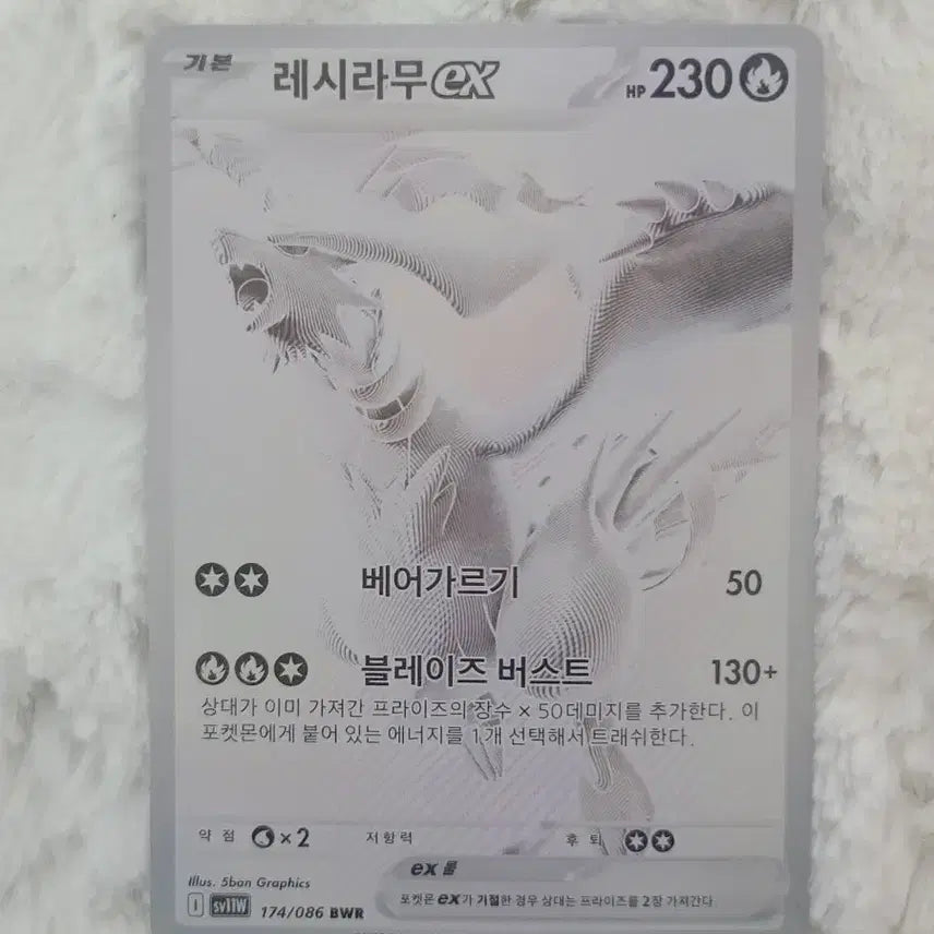 [SOLD OUT] 화이트플레어 포켓몬 카드 레시라무 bwr 판매합니다.