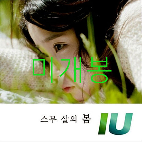 [BUNJANG] IU Twenty Spring CD / [미개봉] 아이유 (IU) - 스무살의 봄 (CD)