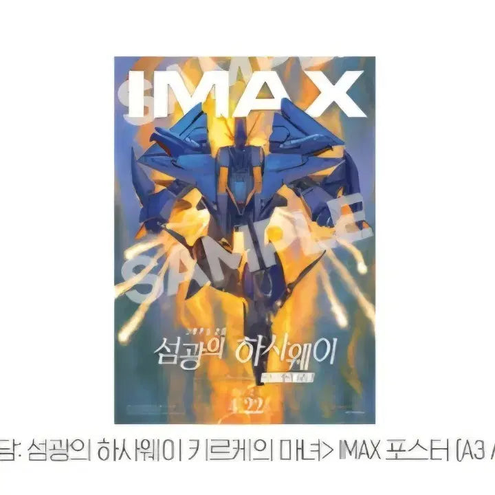 [BUNJANG] Gundam Hathaway Imax Poster / 기동전사건담 imax포스터 섬광의하사웨이 키르케의마녀