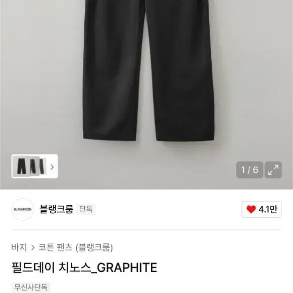[SOLD OUT] 블랭크룸 필드데이 치노 팬츠 GRAPHITE 2사이즈