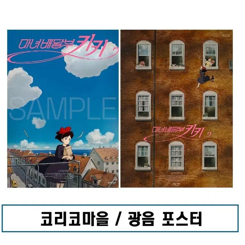 [SOLD OUT] (제작박스사용)광음포+코리코마을포 판매. 마녀배달부키키